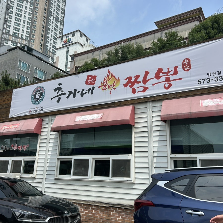 추가네불맛짬뽕 양산점 사진 1