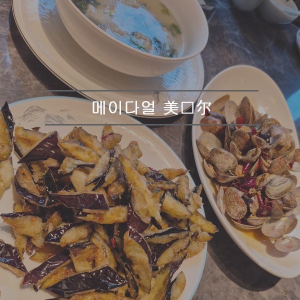 칭다오 메이다얼 메뉴 추천 고덕지도 위치 영업시간