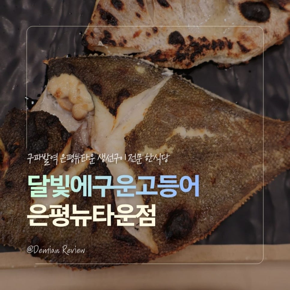 달빛에구운고등어 은평뉴타운점 사진 1