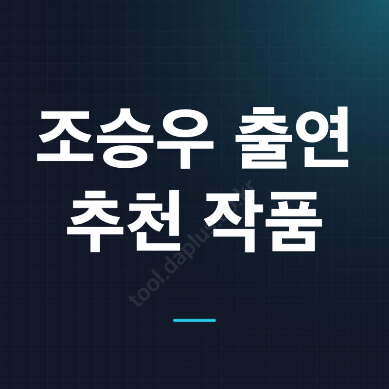 조승우 출연작 추천과 OTT 시청 순서, 최신작 동궁까지 총정리