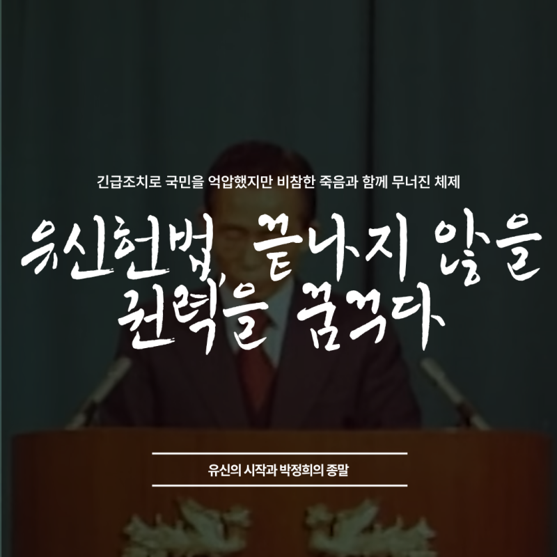 유신헌법으로 끝나지 않을 권력을 꿈꾸다 : 긴급조치로 국민을 억압했지만 비참한 죽음과 ....