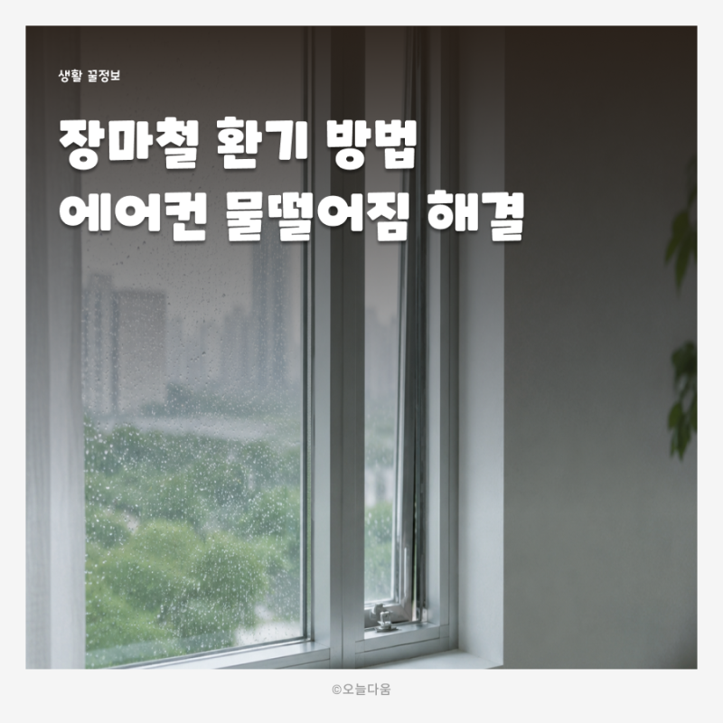 LG 천장에어컨 물떨어짐 원인 장마철 환기 방법과 습도 관리 꿀팁