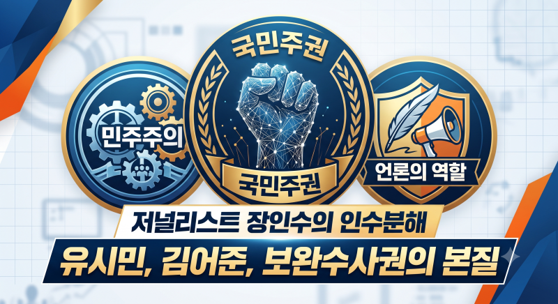 [퍼옴] [장인수의 인수분해]3화. 보완수사권, 유시민, 김어준 영상 및 요약 내용.