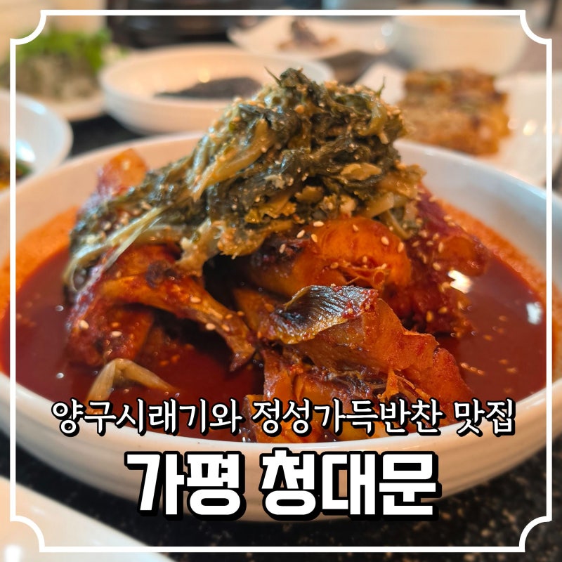 가평한정식맛집 청대문 룸식당 부모님 아이와 다녀온 찐후기