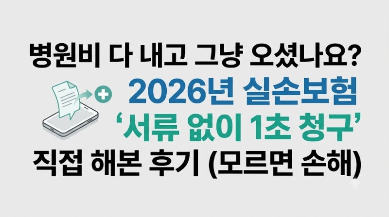 병원비 다 내고 그냥 오셨나요? 2026년 실손보험 '서류 없이 1초 청구' 직접 해본 후기 (모르면 ....