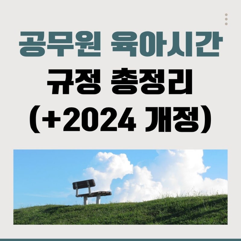 공무원 육아시간 대상 확대 총정리 만 8세 초등 2학년까지 36개월 사용법