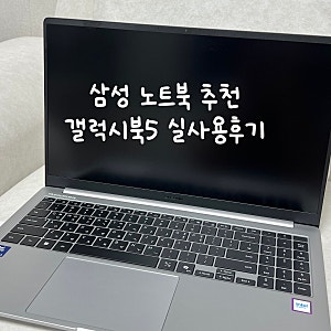 삼성 노트북 추천, 갤럭시북5 일반 모델 가성비 사무용노트북 실사용 후기