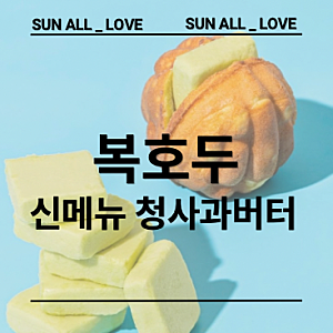 복호두 호두과자 구매 후기｜앙버터부터 신상 청사과버터까지 먹어본 솔직후기