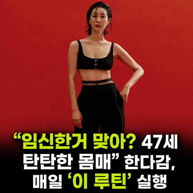 "임신한거 맞아? 47세 탄탄한 몸매" 한다감, 매일 '이 루틴' 실행