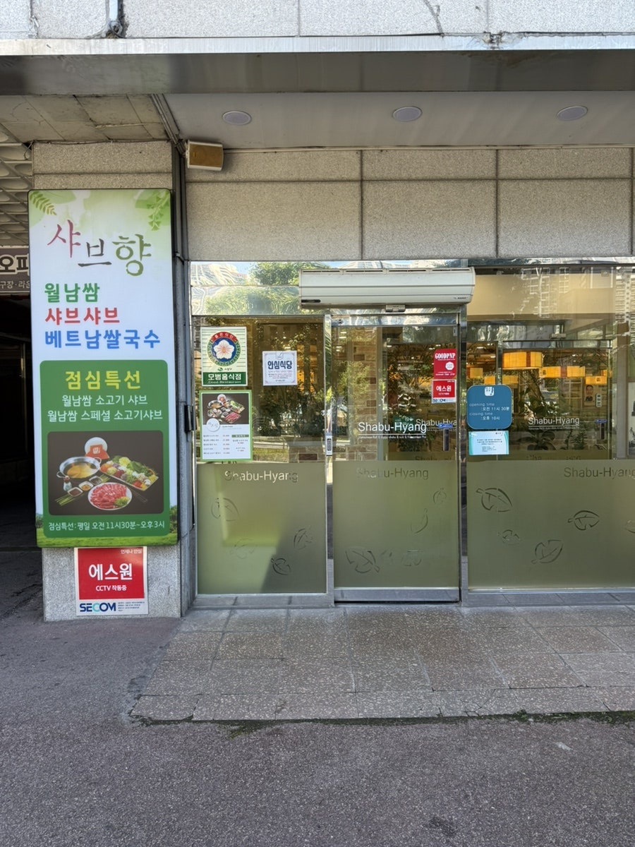 샤브향 부산개금점 사진 4