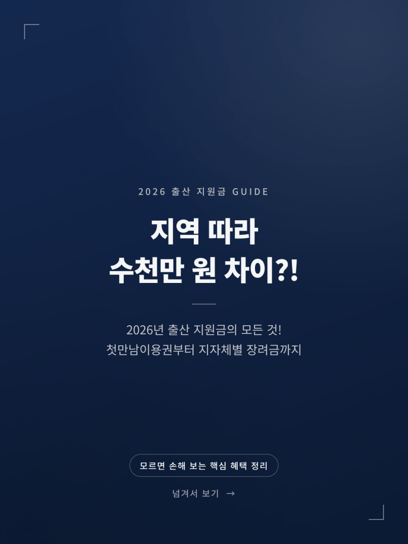 2026 출산장려금 첫만남이용권 지자체별 혜택 비교 (지원금액 신청방법 국민행복카드)
