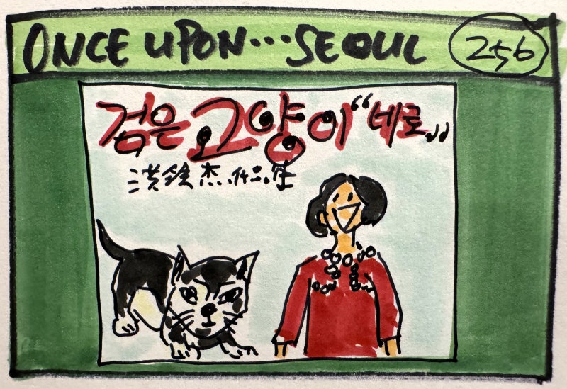 원스 어폰 어 타임 인 서울 256: 검은 고양이 네로