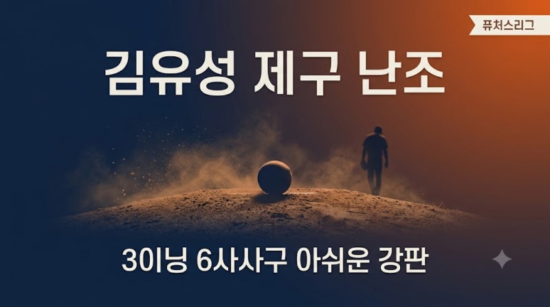 ‘3이닝 6사사구’ 두산 김유성, 2군서도 제구 고질병에 울다…상무 입대 앞두고 아쉬운 강판