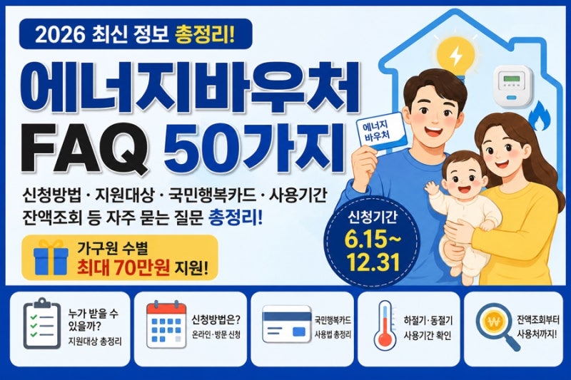 2026 에너지바우처 FAQ 총정리 신청방법·지원대상·국민행복카드·사용기간·잔액조회 자주 묻....