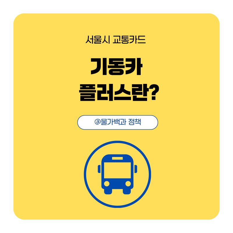 서울시 교통카드 기후동행카드 플러스란(주요 특징, 발급 방법)