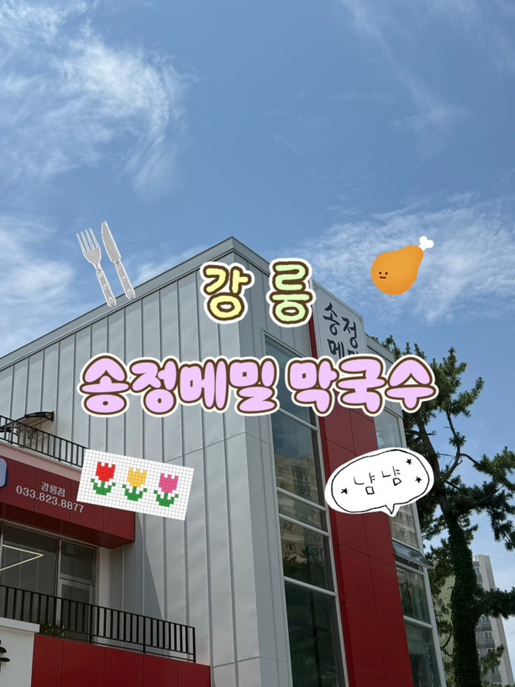 강릉 막국수 맛집 “ 강릉송정메밀막국수” 강릉막국수 강릉치킨