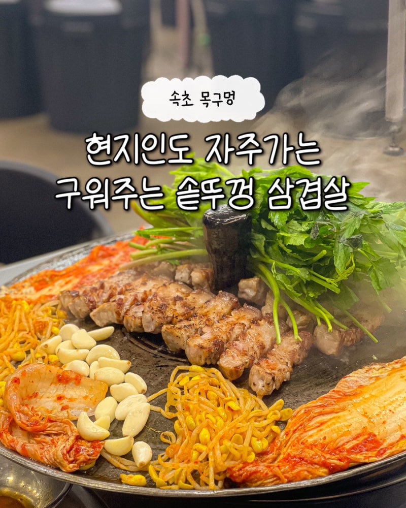 목구멍 속초 솥뚜껑 삼겹살 목살 구워주는 편한 늦게까지 운영하는 밤12시 고기집 현지인 자....
