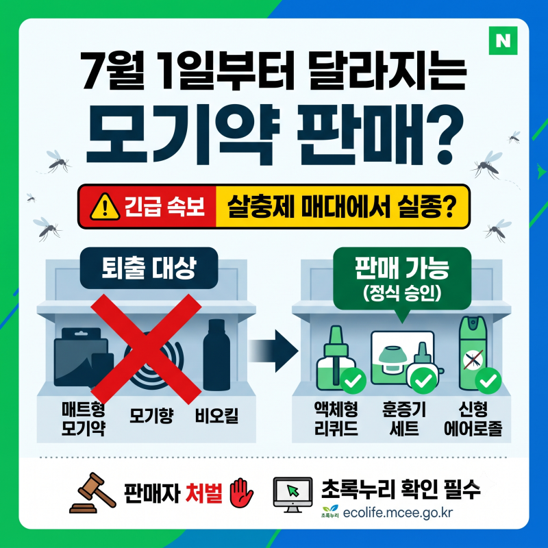 7월부터 홈키파, 비오킬 판매금지? 왜때문일까