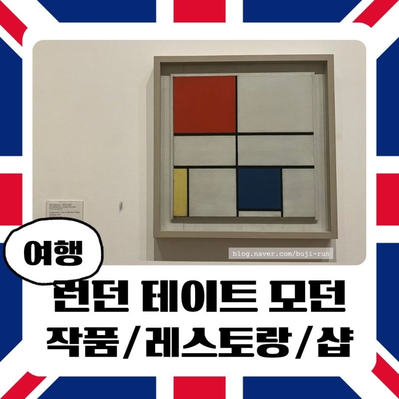 런던 현대미술관 테이트 모던 관람 후기｜인상 깊었던 작품 설명, 템스강 뷰 맛집, 기념품샵