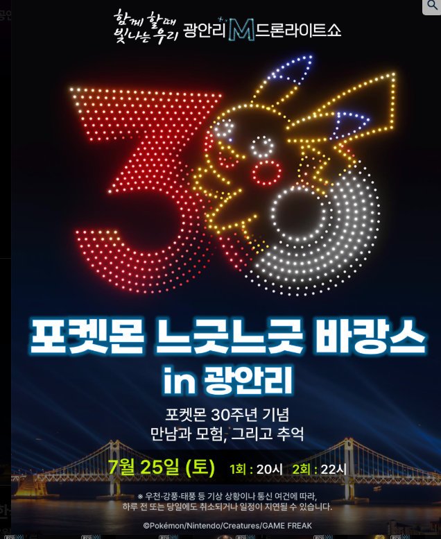 부산 광안리 해수욕장 드론쇼 위치 포켓몬 일정 시간 주말 놀거리