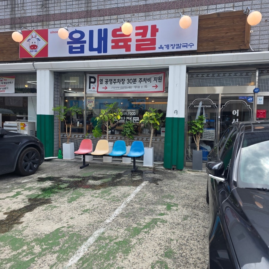 읍내육칼 사진 3