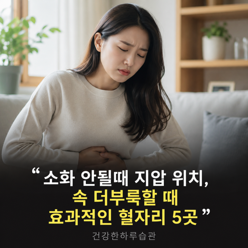소화 안될때 지압 위치, 속 더부룩할 때 효과적인 혈자리 5곳