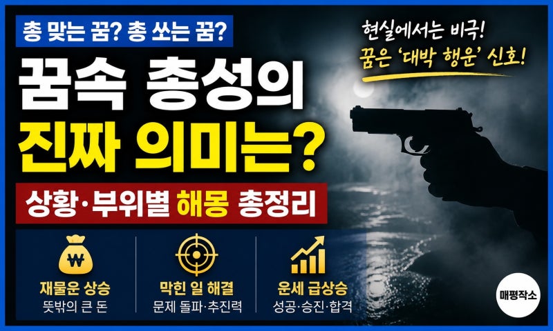 "총 쏘는 꿈"과 "총 맞는 꿈"의 차이, 상황별 해몽으로 보는 재물운의 흐름