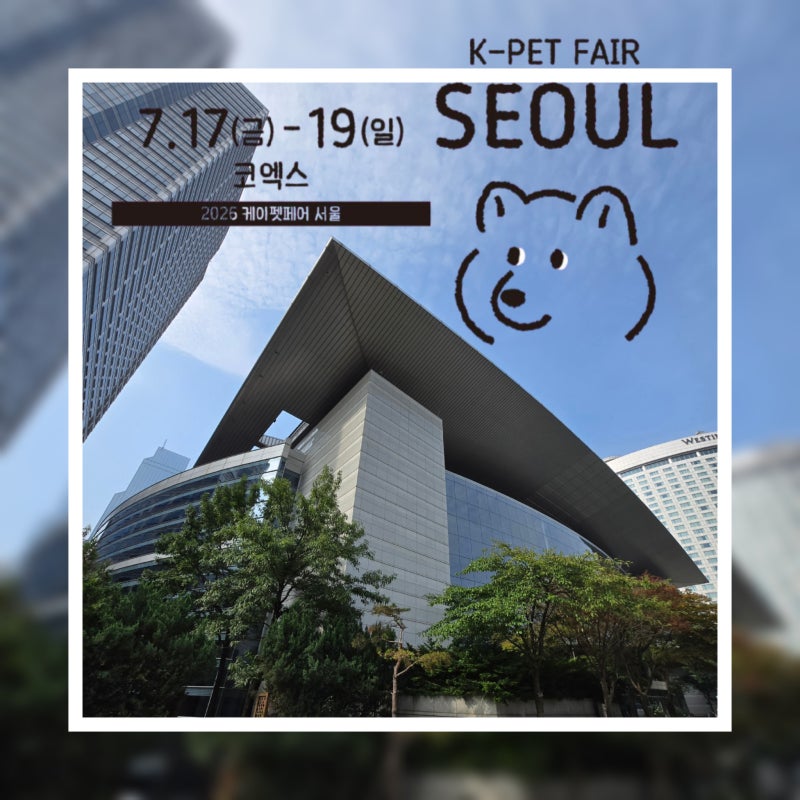[K-PET FAIR SEOUL] 2026 케이펫페어 서울 코엑스 (웰컴 선물, 부스 배치도, 방문 후기)