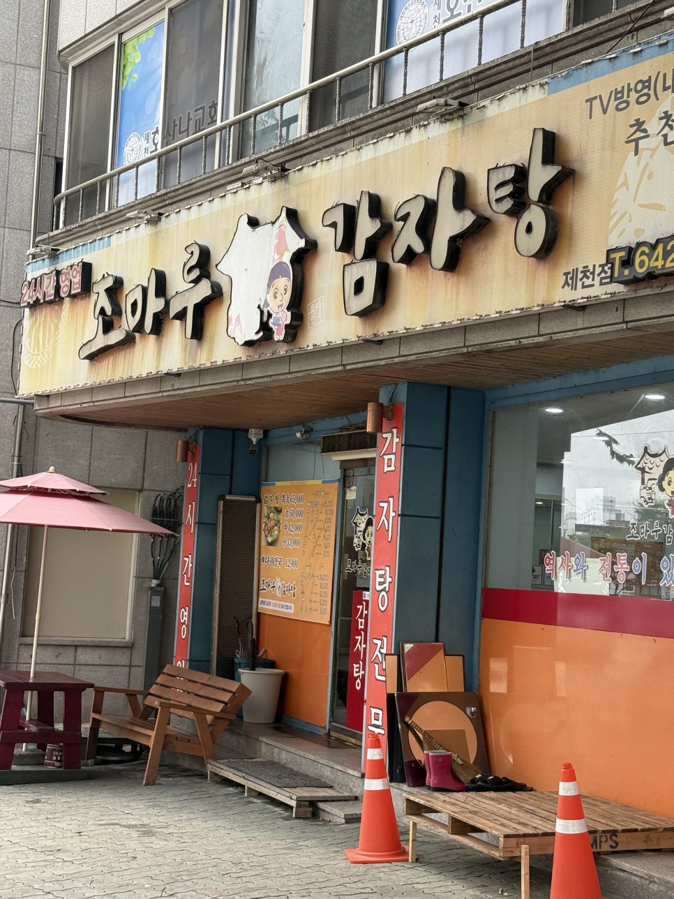 조마루감자탕 제천점 사진 1