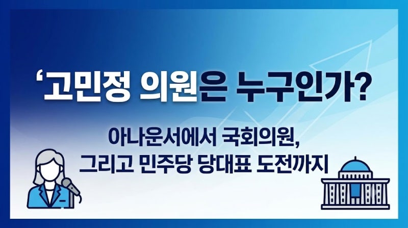 고민정 의원은 누구인가?