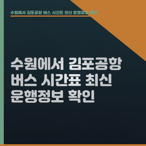 수원에서 김포공항 버스 시간표 최신 운행정보 확인
