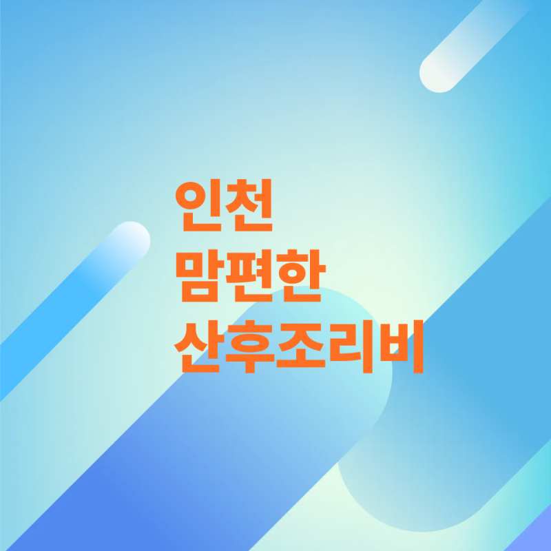 "150만원" 인천 맘편한 산후조리비 , 나도 받을 수 있을까