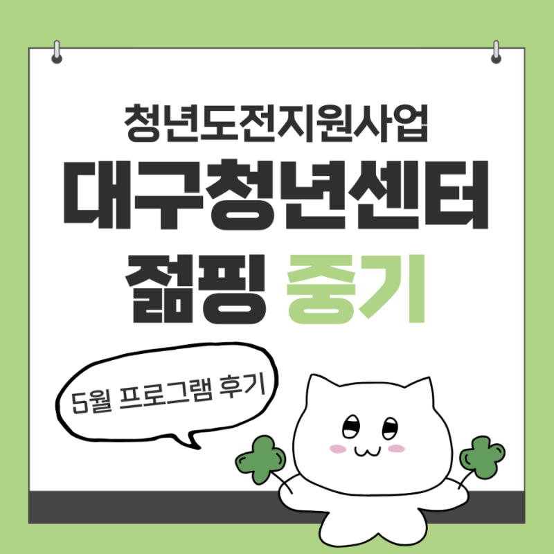 대구청년센터 청년도전지원사업 2026 젊핑 중기 5월 교육 후기