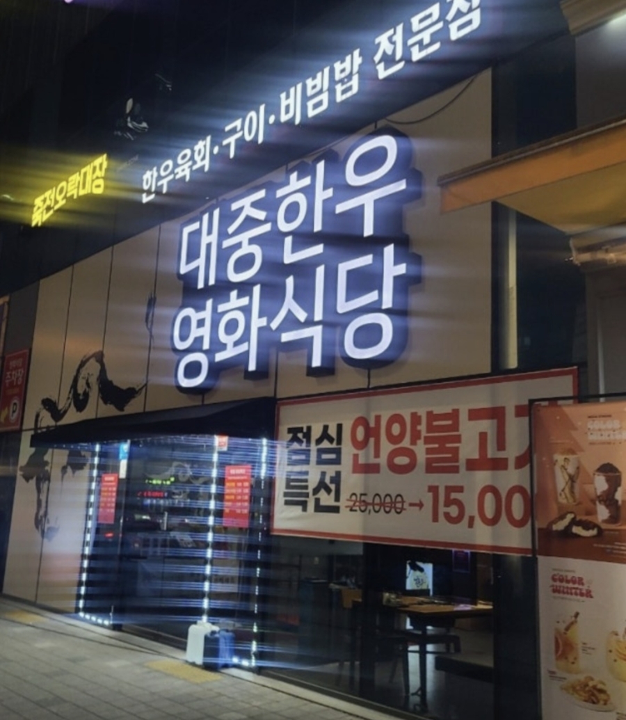 대중한우 영화식당 수목원점 사진 1