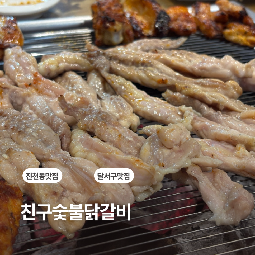 친구숯불닭갈비 사진 1
