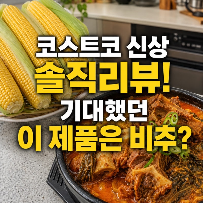 [코스트코] 신상 6가지 솔직 후기! 기대했던 문어 다리의 배신과 감자탕, 초당옥수수 추천 꿀....