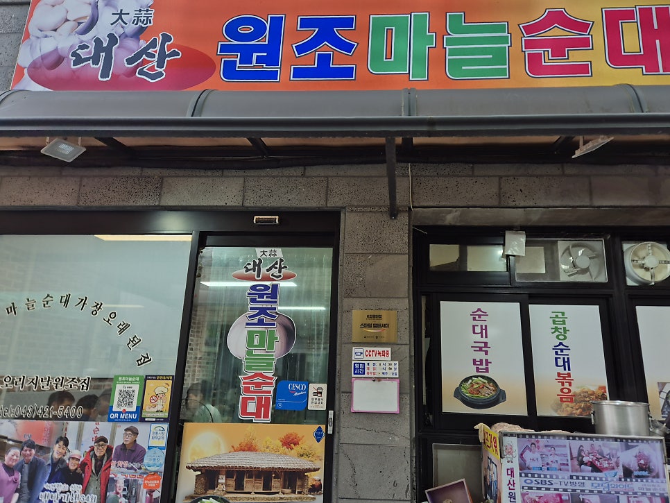 대산원조마늘순대 사진 6