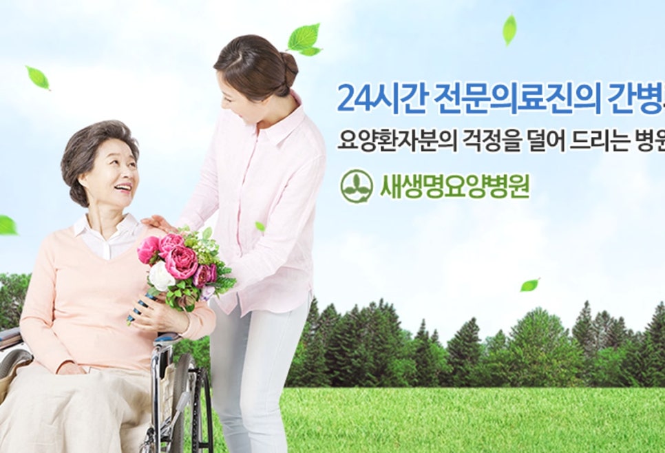 새생명요양병원 사진 4