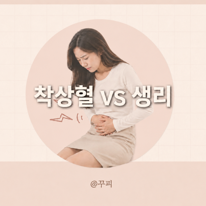 착상혈 생리 차이, 헷갈렸다면? 착상혈 나오는 시기 한눈에 정리