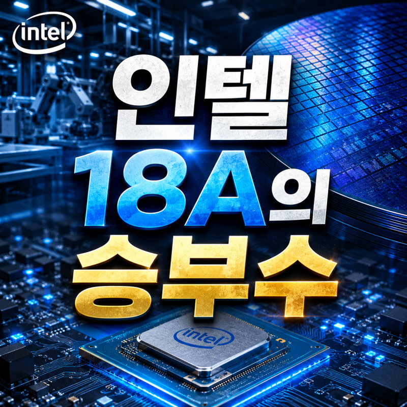 인텔 노바레이크 출시 임박, 18A 공정이 반도체 시장을 바꿀까