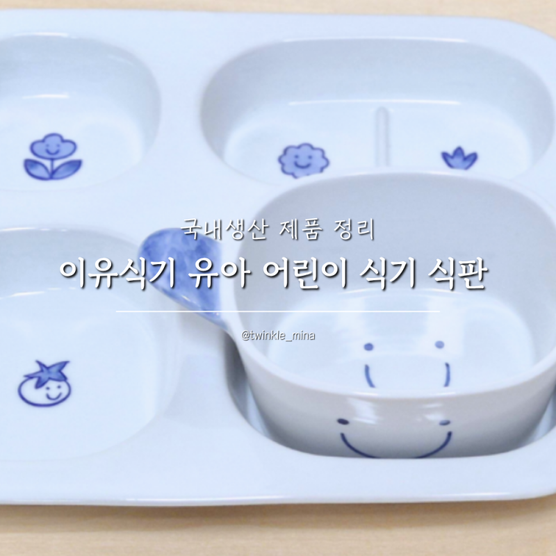 이유식기 유아 어린이 식기 아기 식판 국내생산 제품 정리