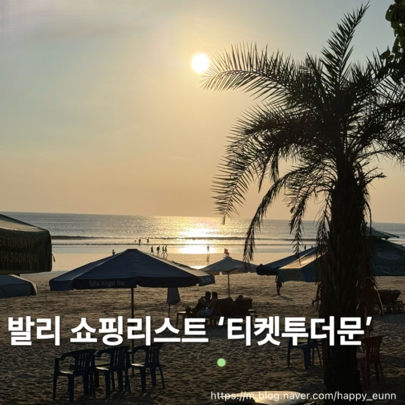 [발리] 레지안 신상 매장 '티켓투더문' 방문 후기 , 발리 쇼핑 리스트 기념품 추천