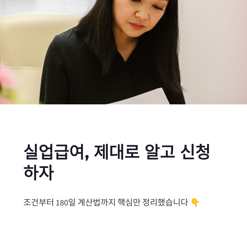 실업급여 조건 신청 방법과 고용보험 180일 확인법 정리