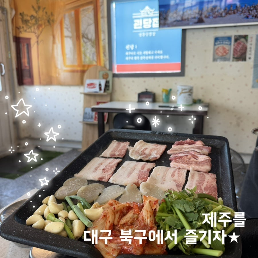 괸당집 칠곡점 사진 1