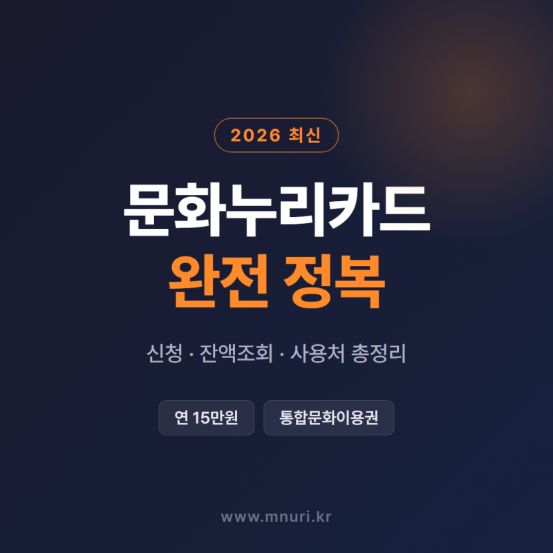문화누리카드 신청·잔액·사용처 총정리 (2026 최신, 연 15만원)