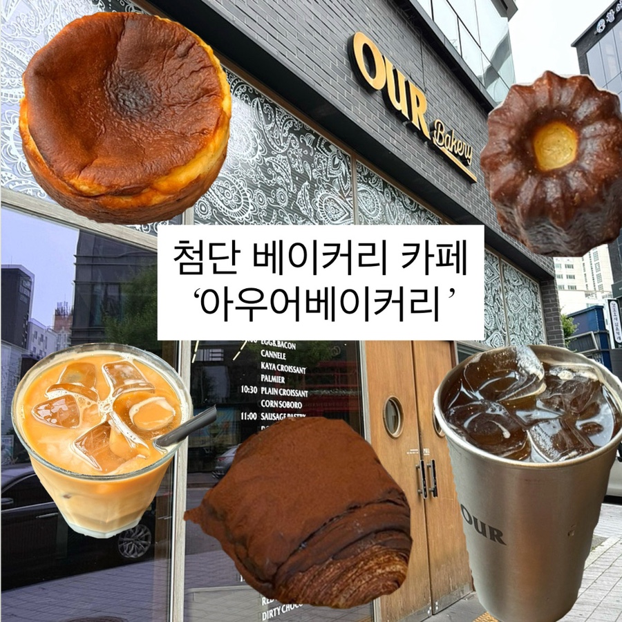 아우어베이커리 광주첨단점 사진 1