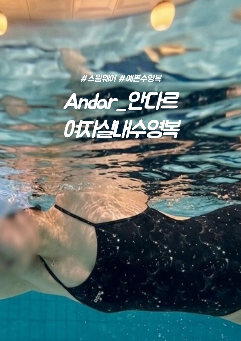 여자실내수영복 추천 강습용 안다르실내수영복 착용 후기