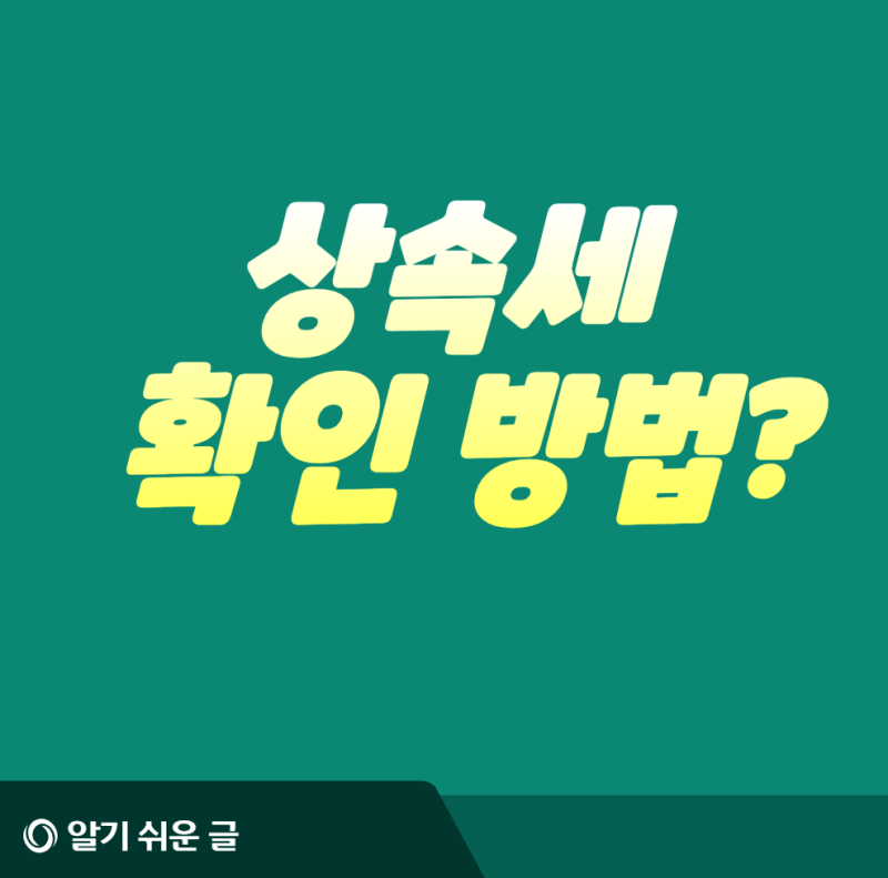 상속세란? 확인 방법은? 신고 여부부터 납부 내역까지 확인하는 방법