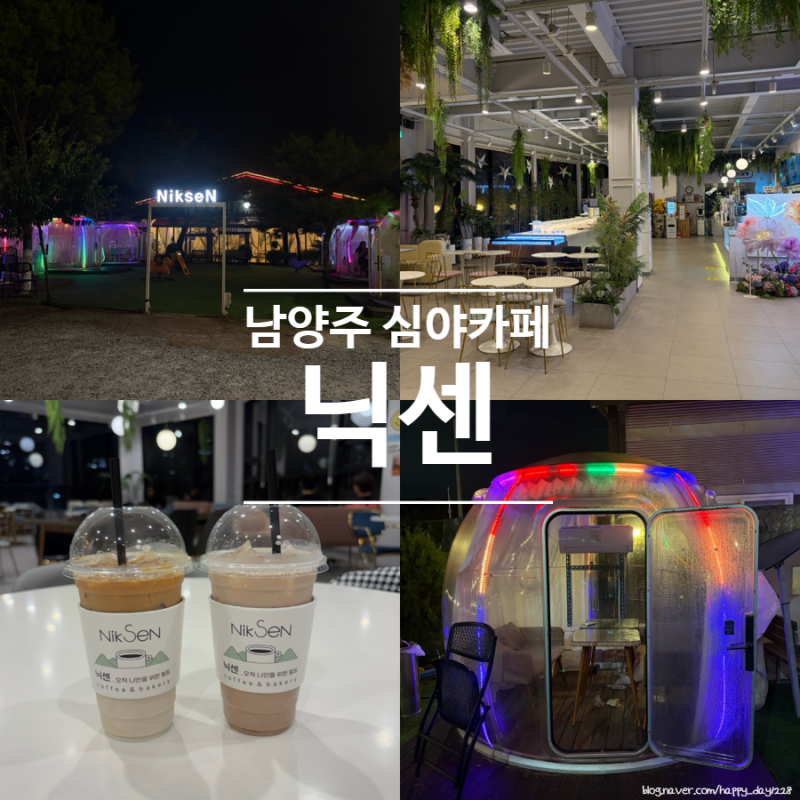 남양주 심야카페 닉센, 야간 드라이브 코스로 좋은 대형 베이커리 카페 후기