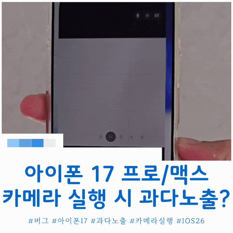 아이폰 17 프로 프로맥스 카메라 실행 시 과다노출 버그 이유 및 해결방법